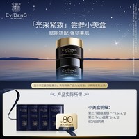 EviDenS de Beauté伊菲丹「光采紧致」尝鲜小美盒【返80元券】