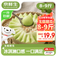 京鲜生 山东玉菇甜瓜 净重8-9斤2-4粒装 单果1.8斤+ 生鲜水果源头直发