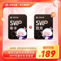 【618活动价】百度网盘超级会员SVIP14月卡 年卡加赠网盘双月卡 极速下载 5T空间官方直充