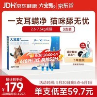 大宠爱 猫驱虫药 体内外同驱耳螨虱子跳蚤虫 2.6-7.5kg成猫 3支装
