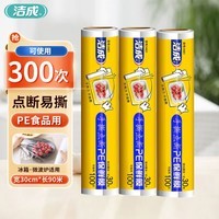 洁成保鲜袋膜断点易撕大号30cm食品级一次性冰箱冷藏微波 3卷共90米【可用300次】