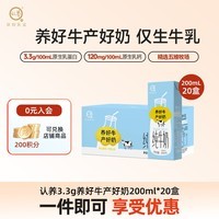 认养【新鲜日期】3.3g 纯牛奶200ml*20盒 儿童学生营养早餐牛奶