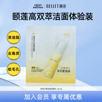 颐莲（RELLET）双管洁面试用装（1g+1g）【派样专用】