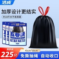 洁成加厚抽绳垃圾袋一次性束口袋厨房卫生间客厅专用45*50cm 【免撕抽绳】加厚45*50cm*225只