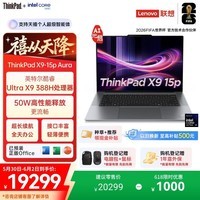 ThinkPad X9-15p Aura AI元启酷睿Ultra X7 358H 15.3英寸笔记本电脑32G 1T 2.8K触控全能本 国家补贴15%