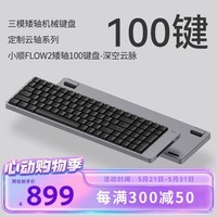 洛斐(Lofree)小顺FLOW2矮轴100键机械键盘铝坨坨无线蓝牙笔记本办公 深空云脉