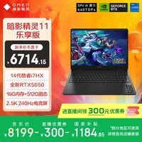 惠普（HP）【京东电脑直播间直降300】暗影精灵11游戏本 国家补贴i7-14650HX RTX5050 16G 512G QHD240Hz