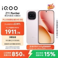 iQOO Z11 Turbo 12GB+256GB 光晕粉骁龙8Gen5 自研电竞芯片Q2 2亿大底超级主摄 学生游戏手机