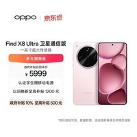 OPPO Find X8 Ultra 卫星通信版 16GB+1TB 晨曦微光 夜景人像专业镜头 丹霞原彩镜头 AI 5G 旗舰手机