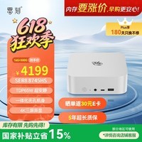零刻国家补贴15% SER8 8745HS 高性能 AMD锐龙7 娱乐办公超安静迷你主机mini电脑 冰霜银色 16G+500G