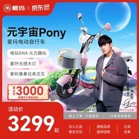 爱玛(AIMA)【直播间抽3000现金】新品元宇宙pony新国标智能电动车高颜值长续航电动自行车 到店选色提车