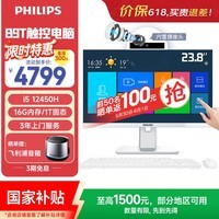 飞利浦(PHILIPS)国家补贴23.8英寸触摸屏工控一体机电脑台式机商用( 酷睿12代i5-12450H 16G 1T 内置摄像头 )S9T白