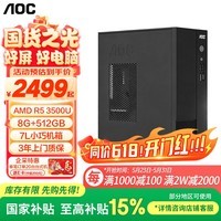 AOC国家补贴荣光T200台式机电脑商用办公设计主机(AMD R5 3500U 8G 512GB WiFi蓝牙 三年上门)