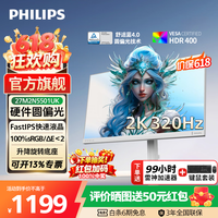飞利浦EVNIA弈威 27英寸2K320Hz FastIPS 舒视蓝4.0圆偏光硬件护眼显示器 HDR400 HDMI2.1 电竞显示屏 【2K 320Hz 升降旋转 白】27M2N5501UK
