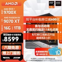 AMD锐龙 R7 9700X/RTX5070TI/9070XT 高端电竞游戏主机 AI生成3D建模整机 FPS高刷DIY台式机组装电脑 配置11:9700X/RX9070XT