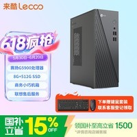 来酷联想高性能商务办公电脑台式机电脑主机8L (G5900 8G 512G SSD)单主机