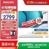 飞利浦（PHILIPS）国家补贴27英寸一体机电脑办公主机台式机商用办公(英特尔N95 16G 512G WiFi蓝牙 3年质保)B1白