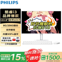 飞利浦（PHILIPS）【国家补贴】一体机电脑 酷睿i7高配办公家用炒股游戏台式整机全套【可装win7】 【超值推荐】酷睿i3/8G/256G固态