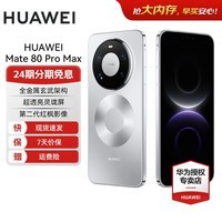 华为Mate 80 Pro Max 新品智能手机 全金属玄武架构【华为官方授权正品保证】 极地银 16GB+512GB 官方标配