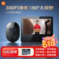 小米智能猫眼2+64GB储存卡监控家用摄像头可视门铃300万高清夜视无线远程对讲视频通话智能室外摄像