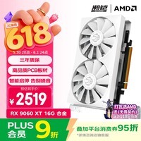 瀚铠（VASTARMOR）AMD RADEON RX 9060 XT 16GB OC 白色合金双风扇 电竞游戏DeepSeek智能AI学习绘图视频渲染显卡 