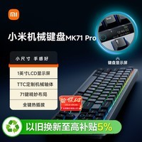 小米机械键盘 MK71 Pro 冰川 有线/无线/蓝牙三模游戏办公键盘71配列RGB热插拔客制化Gasket结构LCD屏