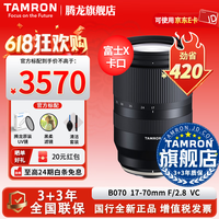 腾龙（Tamron）旗舰店 B070 17-70mmF/2.8防抖半画幅索尼口/X卡口腾龙1770大光圈镜头半画幅人像旅行腾龙17 70 富士X卡口 官方标配【送腾龙UV+黑柔滤镜+清洁套装】