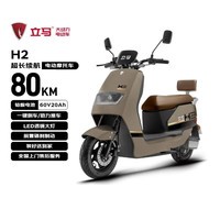 立马（LIMA）电动摩托车【直播券】H2 60公里续航超威60V20Ah校园家用出行通勤必备电动车 丝雾棕