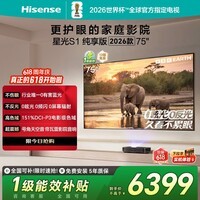 海信RGB-激光电视 星光S1 纯享版 75英寸【价保618】 大屏护眼75-80 75L7Q 世界杯定制电视