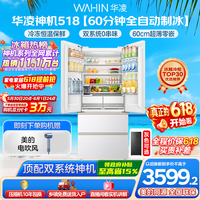 华凌美的出品神机518L法式多门冰箱自动制冰双系统主动净化超薄零嵌入大容量HR-518WUFIPZ国家补贴