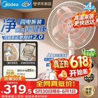 美的（Midea）【幸运草安睡2.0MAX】闪电拆装直流变频家用电风扇语音遥控大风量落地扇一级能效卧室轻音新款电扇