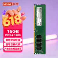 联想（Lenovo）16GB DDR4 3200 台式机内存条 助力AI 适配黑神话悟空