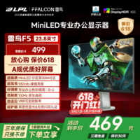 雷鸟F5 23.8英寸100Hz 84分区MiniLED商用办公显示器 HDR400 莱茵护眼 低蓝光无频闪 设计电脑显示屏 23.8英寸/100Hz/直面屏