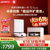 米家【保价 618】 扫地机器人5C 水箱版 扫拖洗一体机防缠绕自动集尘洗拖布机械臂外扩洗地机