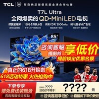 TCL电视 85T7L Ultra 85英寸电视 QD-Mini LED 蝶翼星曜屏 万象分区 绚彩XDR 3000nits电视机国家补贴 85英寸