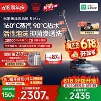 米家【价保618】小米洗地机5Max 蒸汽泡沫热水多合一 全链路自清洁 28kPa大吸力 家用洗拖吸一体