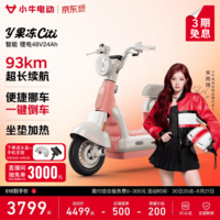 小牛电动【直播间领券200】Y果冻Citi 电动自行车新国标 智能锂电长续航通勤代步成人成年男女电动车 到店自提