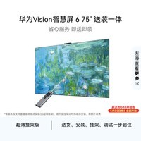 华为【价保618】华为Vision智慧屏675英寸【超薄挂架送装一体】SuperMiniLED黑晶屏nova16投屏搭档电视