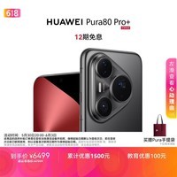 HUAWEI Pura 80 Pro+  16GB+512GB 釉黑一英寸高动态主摄  个性色卡AI辅助构图 鸿蒙系统华为手机