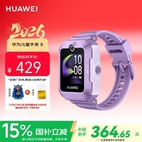 华为(HUAWEI)儿童手表 5仲夏紫 智能手表 离线定位 畅连通话 快充大电池 防沉迷设置学习无打扰男女童