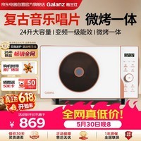 格兰仕（Galanz）复古变频微烤一体机 家用高颜值 24升不锈钢内胆 可烧烤解冻操作简单易上手 简约美观