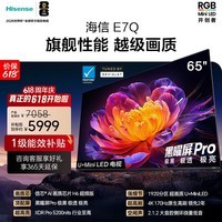 海信电视E7Q 65英寸 信芯芯片H6超频版 黑曜屏Pro XDR5200nits 1920分区 能效补贴 世界杯电视65E7Q