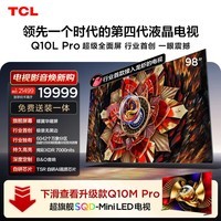 TCL电视 98Q10L Pro 98英寸 极景QD-Mini LED 蝶翼华曜屏 万象分区 98/100英寸
