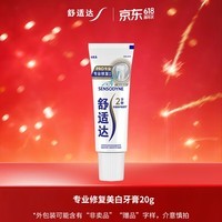 舒适达专业修护美白牙膏20g（试用品）新老包装随机发货