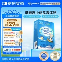 witsbb健敏思小蓝盒液体钙维生素D3软胶囊儿童婴幼儿宝宝补钙30粒*1盒