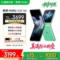 摩托罗拉联想moto Razr 60 第6代折叠屏 自由悬停拍 国家补贴 12+256 冰淇淋绿