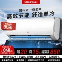 SANHESHOU空调【家电补贴15%】新一级能效大1.5P冷暖变频挂机客厅3P柜机节能省电家用卧室壁挂空调  单冷 一级能效 1匹 快速制冷（适用6㎡以内） 自行安装