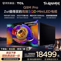 TCL SQD-MiniLED电视 98Q9M Pro【桌面底座-送装一体】98英寸 100%全局高色域 4GB+128GB Q9L Pro