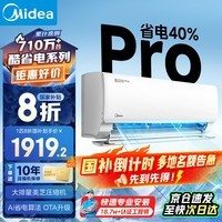 美的(Midea)空调 酷省电pro挂机大1.5匹 新一级能效变频冷暖空调 家用卧室节能省电空调 以旧换新家电国家补贴 酷省电Pro 一级能效 大1匹 省电40%