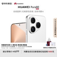 HUAWEI Pura 80 12GB+256GB 丝绒白 丝绒直屏 红枫原色影像 全新鸿蒙AI 华为鸿蒙智能手机